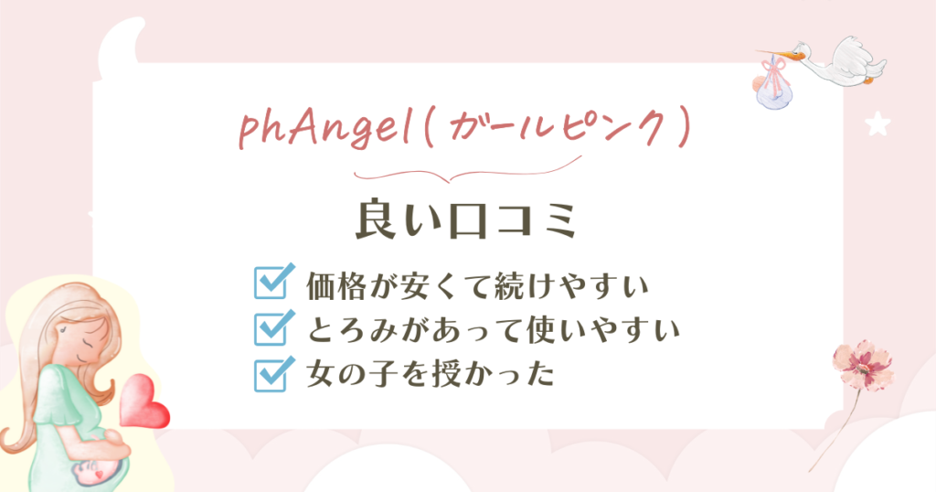phAngel(ガールピンク)の口コミ検証!安さの裏にあるpH値の弱点も解説