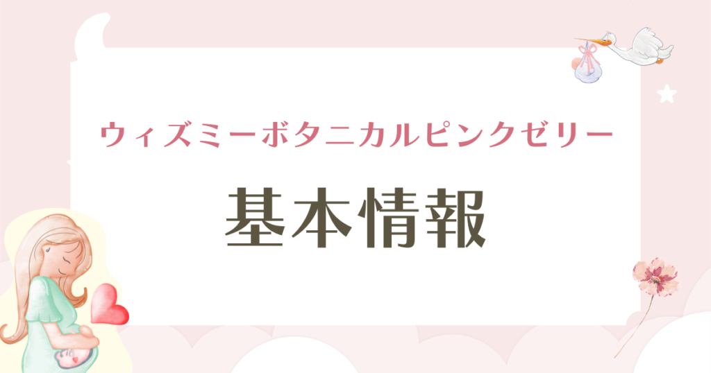 ウィズミーボタニカルピンクゼリー口コミを徹底検証！最安級の秘密も解説