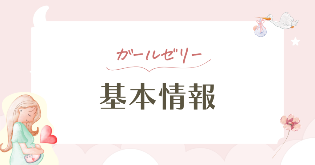 ガールゼリー（myfem）の口コミ・評判は？pH4.2の日本製産み分けゼリーを徹底解説