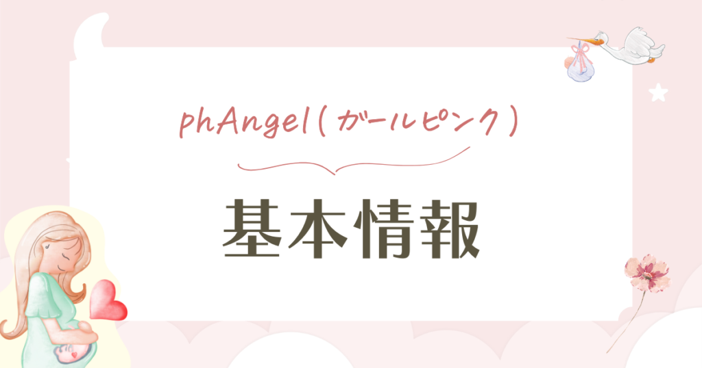 phAngel(ガールピンク)の口コミ検証!安さの裏にあるpH値の弱点も解説