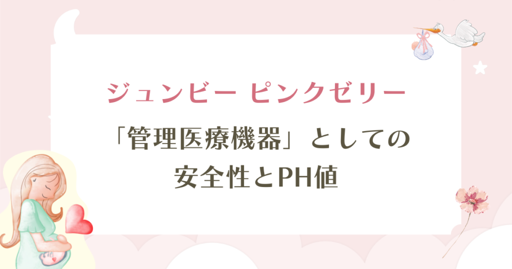 ジュンビーピンクゼリーの口コミは本当？「管理医療機器」を選ぶべき決定的な理由