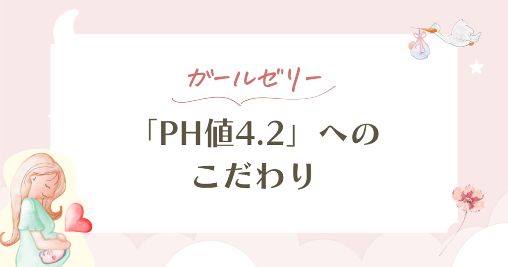 ガールゼリー（myfem）の口コミ・評判は？pH4.2の日本製産み分けゼリーを徹底解説