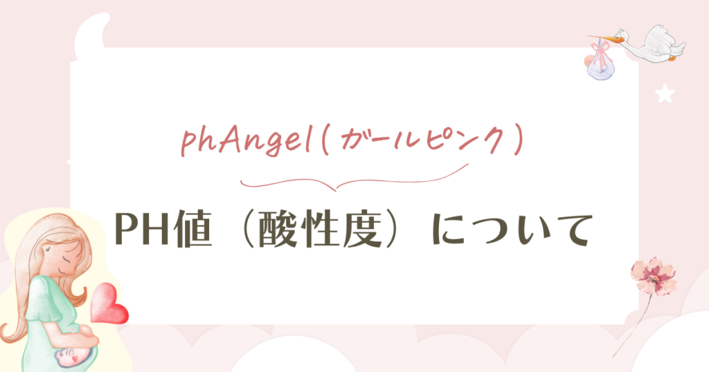 phAngel(ガールピンク)の口コミ検証!安さの裏にあるpH値の弱点も解説