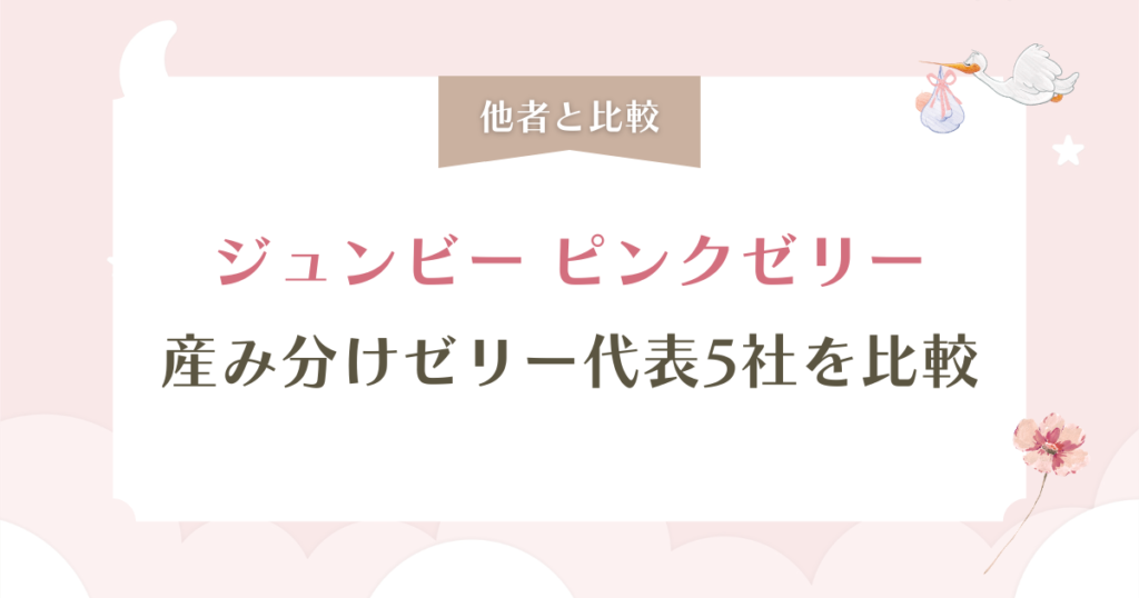 ジュンビーピンクゼリーの口コミは本当？「管理医療機器」を選ぶべき決定的な理由
