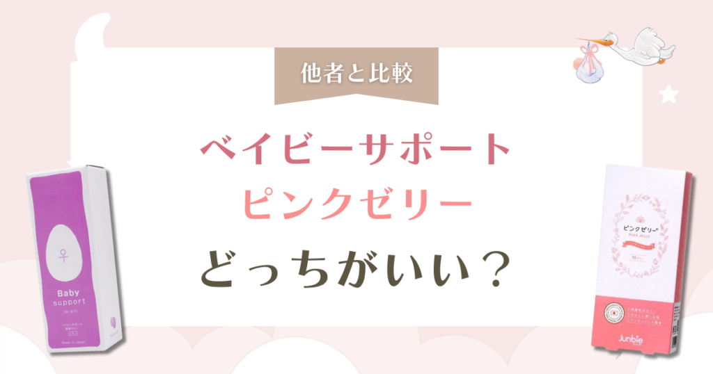 ベイビーサポートfor Girlの口コミは本当？後悔しない産み分けゼリーの選び方