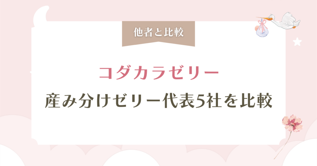 コダカラゼリーの口コミは本当？安い理由と効果・安全性も徹底解説