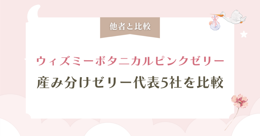 ウィズミーボタニカルピンクゼリー口コミを徹底検証！最安級の秘密も解説
