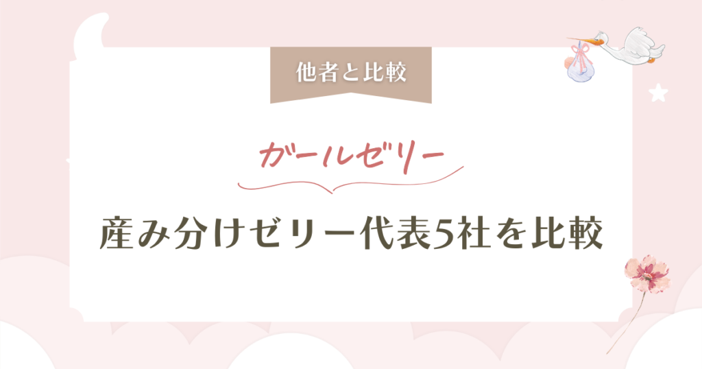 ガールゼリー（myfem）の口コミ・評判は？pH4.2の日本製産み分けゼリーを徹底解説