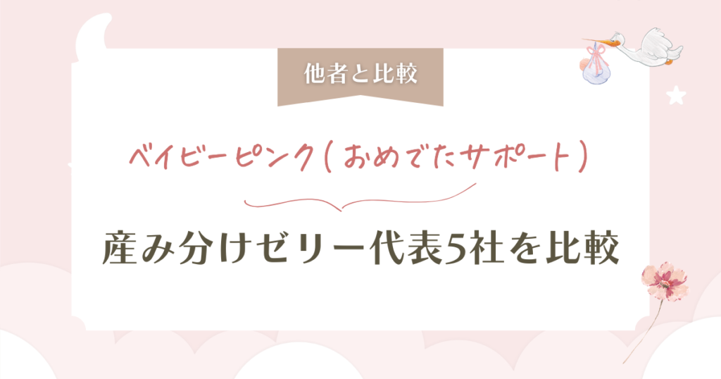 ベイビーピンク(おめでたサポート)口コミ検証！1回698円の激安ゼリーの実力は本当？