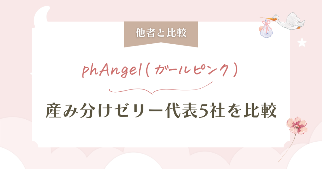 phAngel(ガールピンク)の口コミ検証!安さの裏にあるpH値の弱点も解説