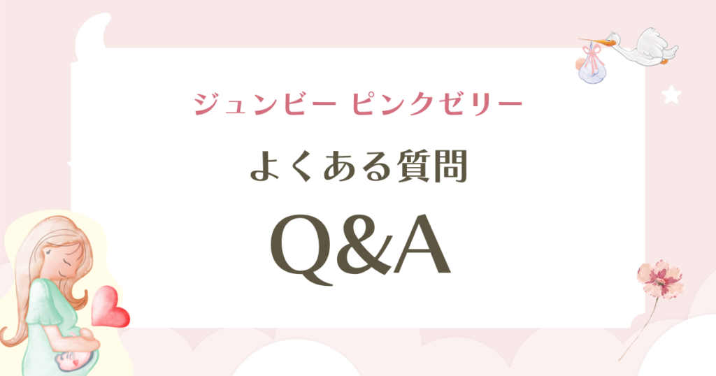 ジュンビーピンクゼリーの口コミは本当？「管理医療機器」を選ぶべき決定的な理由