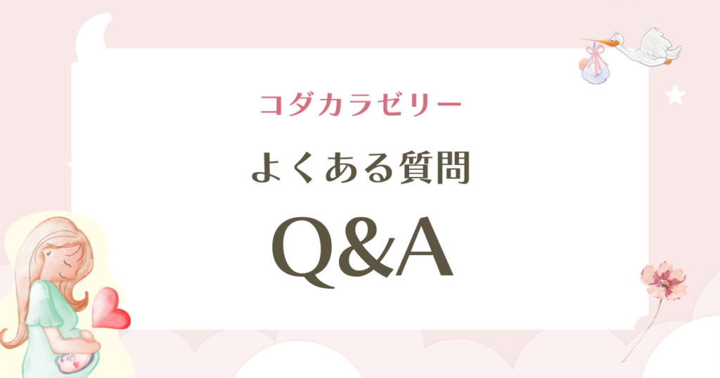 コダカラゼリーの口コミは本当？安い理由と効果・安全性も徹底解説