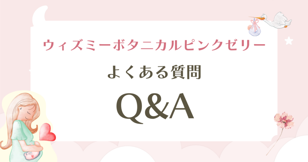 ウィズミーボタニカルピンクゼリー口コミを徹底検証！最安級の秘密も解説
