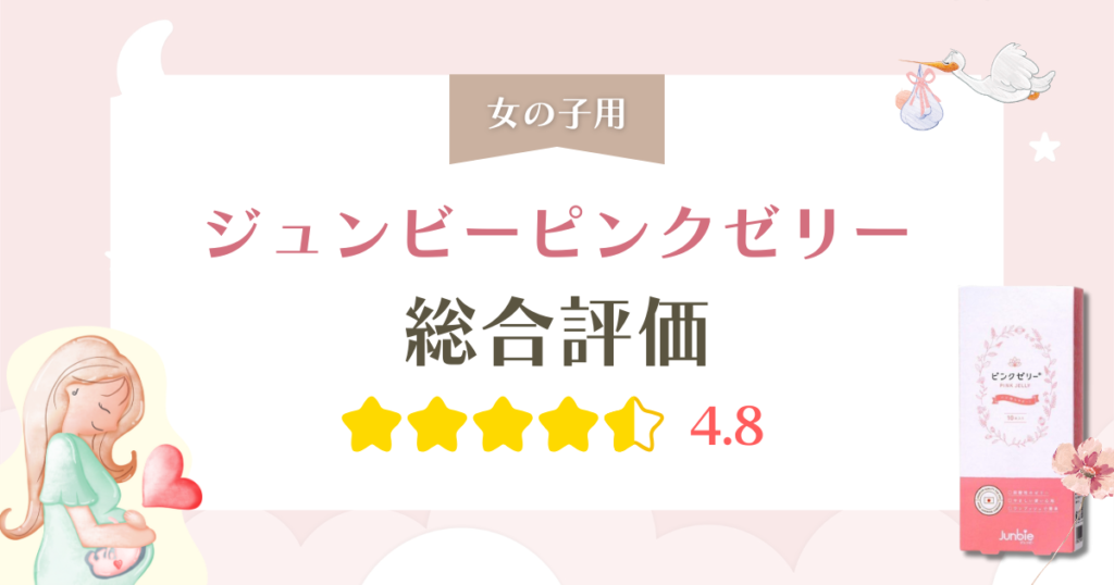 ジュンビーピンクゼリーの口コミは本当？「管理医療機器」を選ぶべき決定的な理由