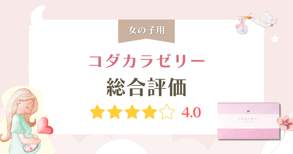 コダカラゼリーの口コミは本当？安い理由と効果・安全性も徹底解説