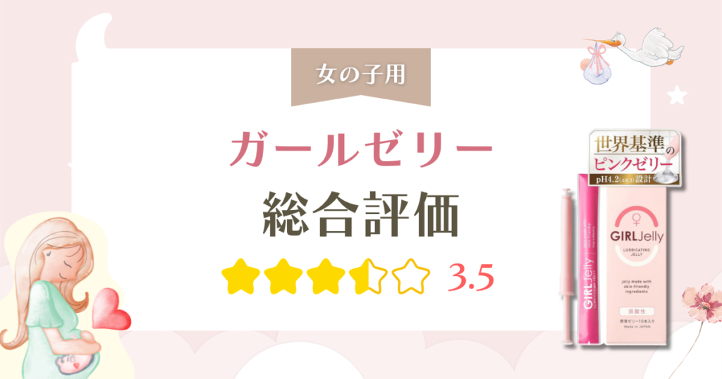 ガールゼリー（myfem）の口コミ・評判は？pH4.2の日本製産み分けゼリーを徹底解説