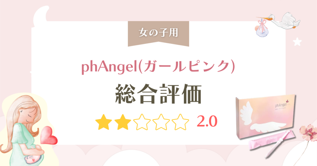 phAngel(ガールピンク)の口コミ検証!安さの裏にあるpH値の弱点も解説