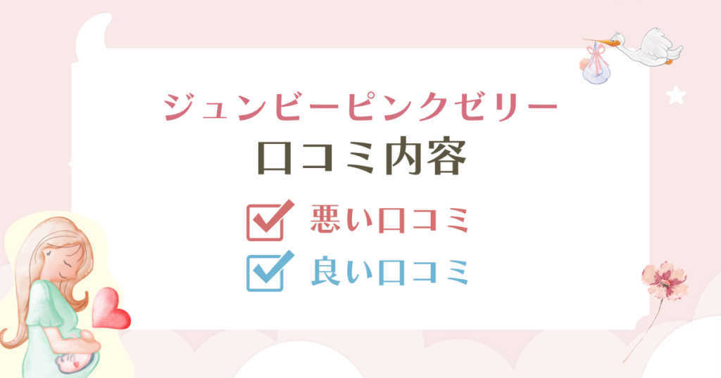 ジュンビーピンクゼリーの口コミは本当？「管理医療機器」を選ぶべき決定的な理由