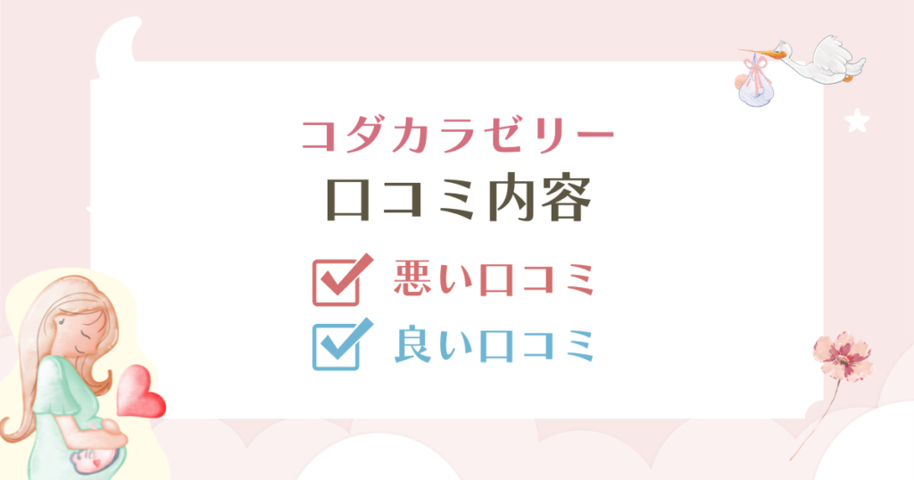 コダカラゼリーの口コミは本当？安い理由と効果・安全性も徹底解説