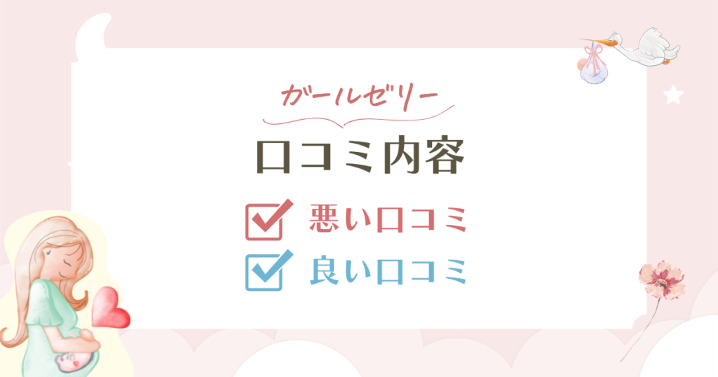 ガールゼリー（myfem）の口コミ・評判は？pH4.2の日本製産み分けゼリーを徹底解説
