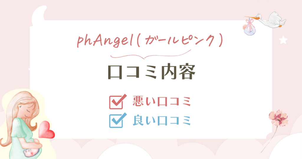 phAngel(ガールピンク)の口コミ検証!安さの裏にあるpH値の弱点も解説