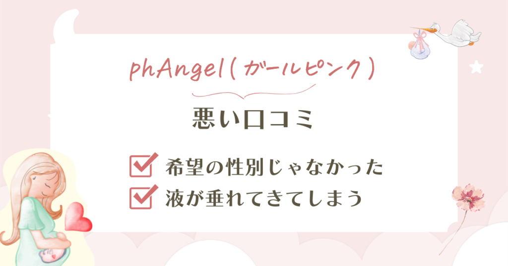 phAngel(ガールピンク)の口コミ検証!安さの裏にあるpH値の弱点も解説