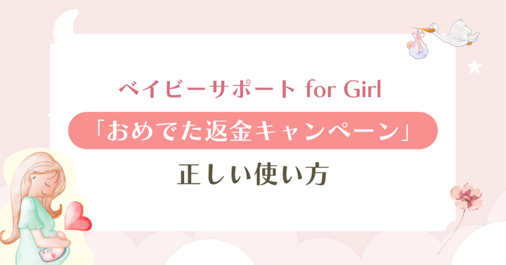 「おめでた返金キャンペーン」の正しい使い方