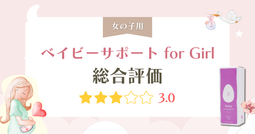 ベイビーサポートfor Girlの口コミは本当？後悔しない産み分けゼリーの選び方