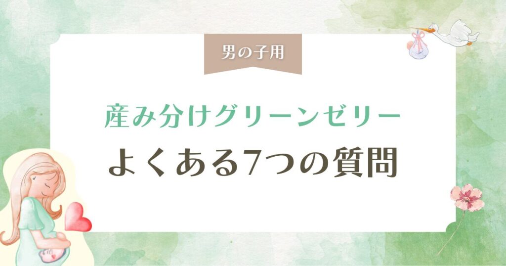 【男の子用】産み分け(グリーン)ゼリーおすすめランキングTOP7を徹底比較！