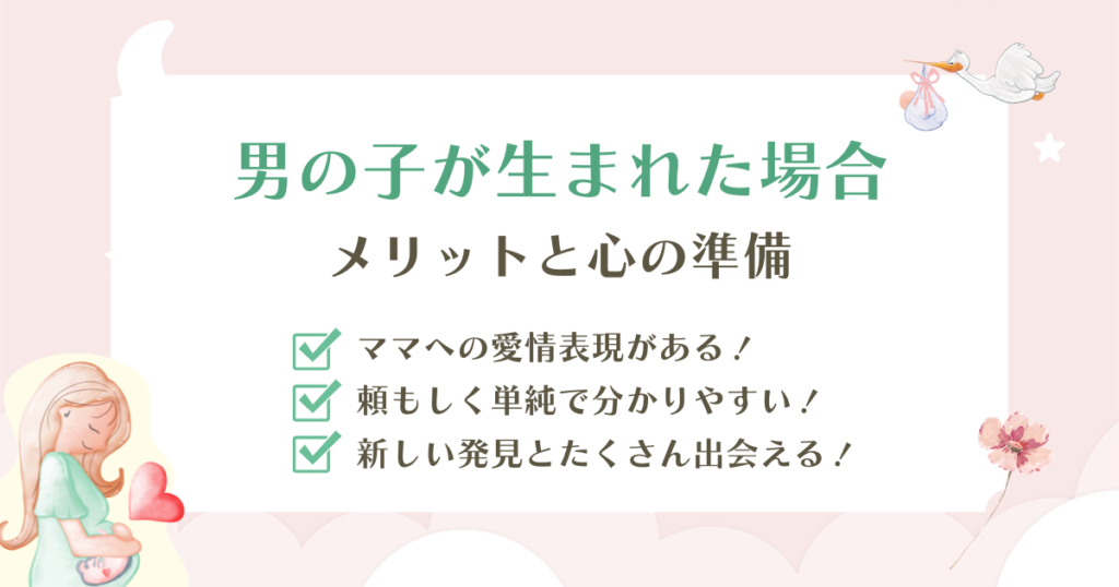 男の子が生まれた場合のメリットと心の準備