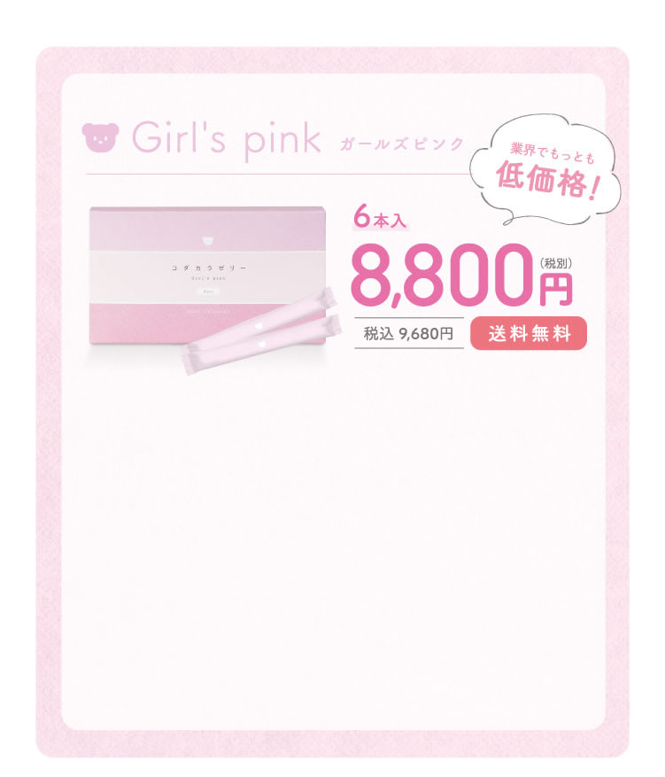 Girl's pink 6本入8,800円
