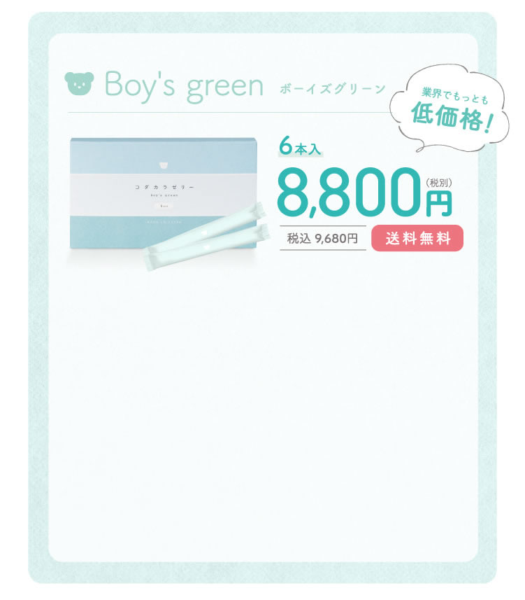 Boy's green 6本入8,800円