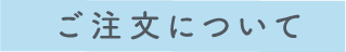 ご注文について