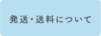 発送・送料について
