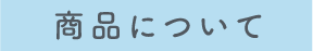 商品について