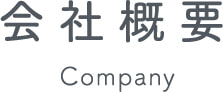 会社概要