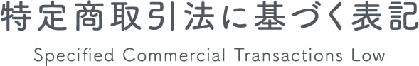 特定商取引法に基づく表記