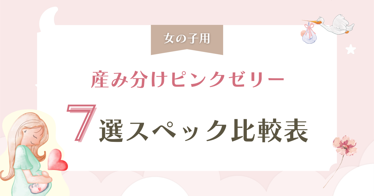 【女の子用】産み分け(ピンク)ゼリーおすすめランキングTOP7を徹底比較！