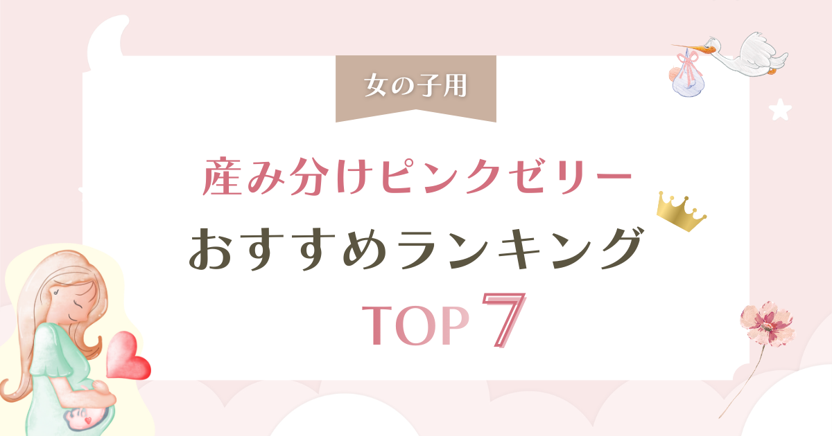 【女の子用】産み分け(ピンク)ゼリーおすすめランキングTOP7を徹底比較！