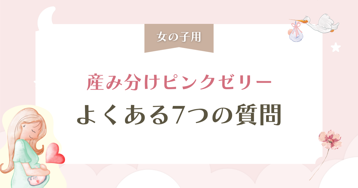 【女の子用】産み分け(ピンク)ゼリーおすすめランキングTOP7を徹底比較！