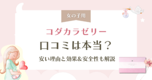コダカラゼリーの口コミは本当？安い理由と効果・安全性も徹底解説