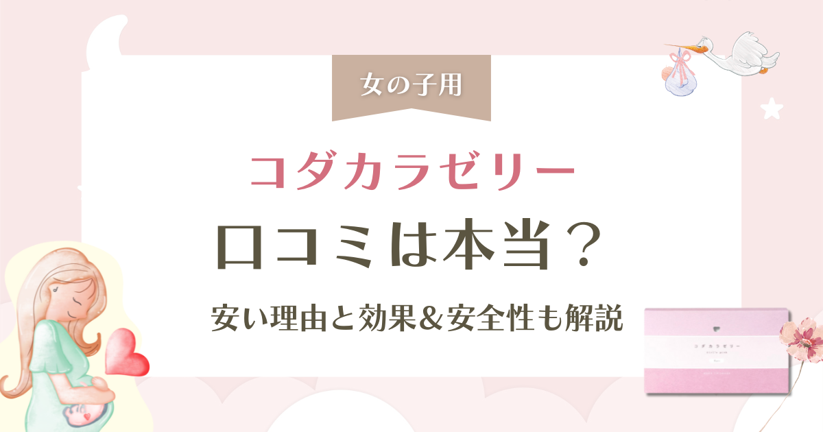 コダカラゼリーの口コミは本当？安い理由と効果・安全性も徹底解説