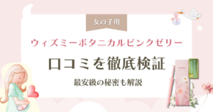 ウィズミーボタニカルピンクゼリー口コミを徹底検証！最安級の秘密も解説