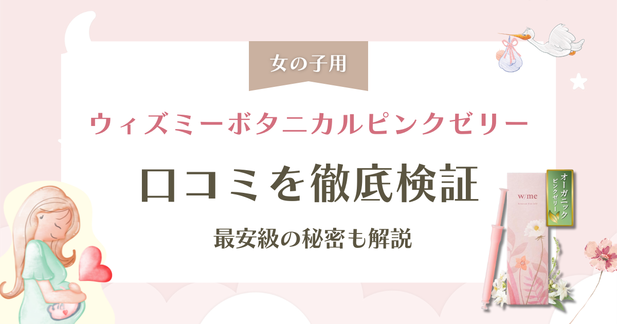 ウィズミーボタニカルピンクゼリー口コミを徹底検証！最安級の秘密も解説