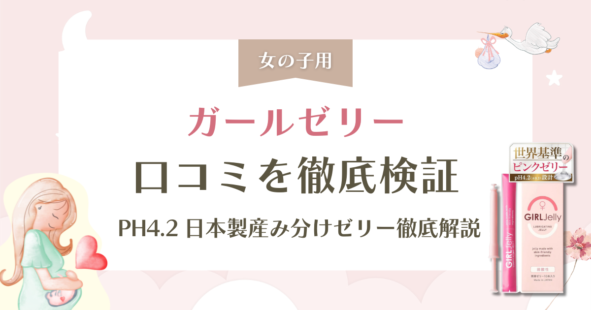 ガールゼリー（myfem）の口コミ・評判は？pH4.2の日本製産み分けゼリーを徹底解説