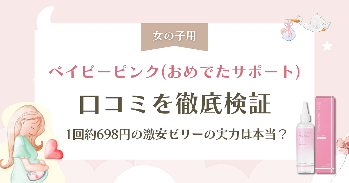 ベイビーピンク(おめでたサポート)口コミ検証！1回698円の激安ゼリーの実力は本当？
