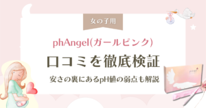 phAngel(ガールピンク)の口コミ検証！安さの裏にあるpH値の弱点も解説