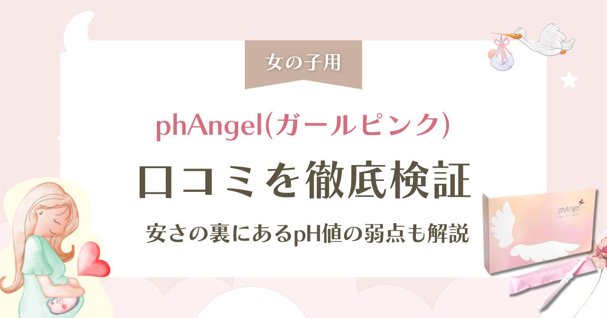 phAngel(ガールピンク)の口コミ検証!安さの裏にあるpH値の弱点も解説