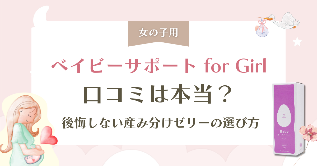 ベイビーサポートfor Girlの口コミは本当？後悔しない産み分けゼリーの選び方