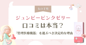 ジュンビーピンクゼリーの口コミは本当？「管理医療機器」を選ぶべき決定的な理由